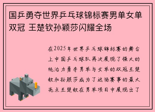 国乒勇夺世界乒乓球锦标赛男单女单双冠 王楚钦孙颖莎闪耀全场