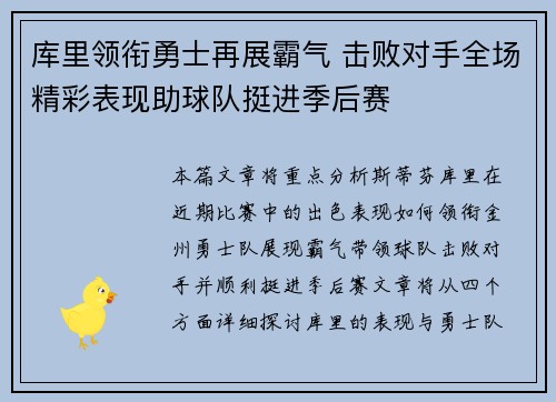 库里领衔勇士再展霸气 击败对手全场精彩表现助球队挺进季后赛