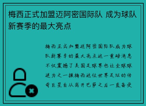 梅西正式加盟迈阿密国际队 成为球队新赛季的最大亮点
