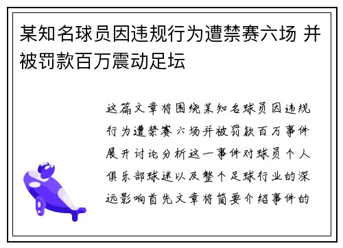 某知名球员因违规行为遭禁赛六场 并被罚款百万震动足坛