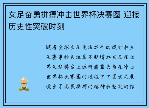 女足奋勇拼搏冲击世界杯决赛圈 迎接历史性突破时刻