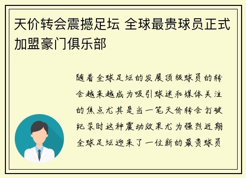 天价转会震撼足坛 全球最贵球员正式加盟豪门俱乐部