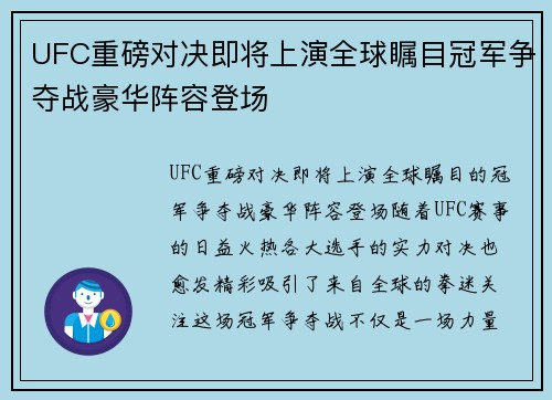 UFC重磅对决即将上演全球瞩目冠军争夺战豪华阵容登场