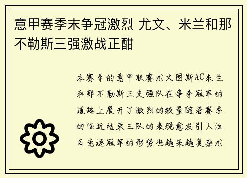 意甲赛季末争冠激烈 尤文、米兰和那不勒斯三强激战正酣