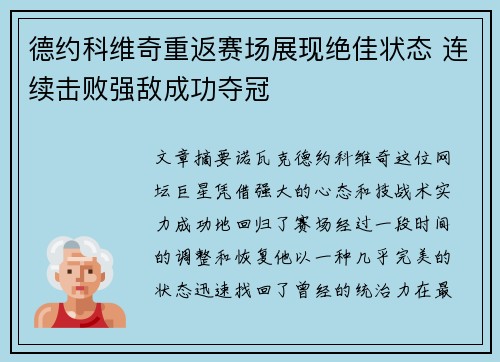 德约科维奇重返赛场展现绝佳状态 连续击败强敌成功夺冠