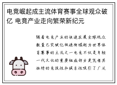 电竞崛起成主流体育赛事全球观众破亿 电竞产业走向繁荣新纪元