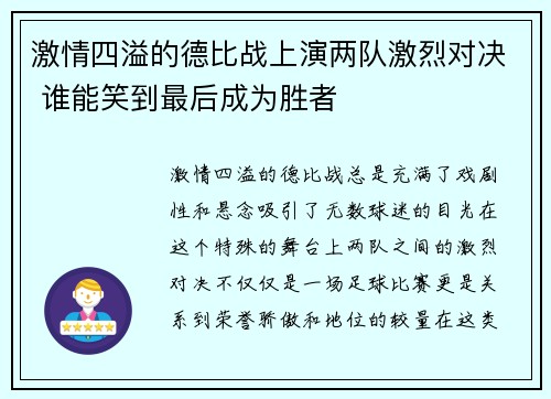 激情四溢的德比战上演两队激烈对决 谁能笑到最后成为胜者