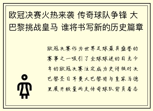 欧冠决赛火热来袭 传奇球队争锋 大巴黎挑战皇马 谁将书写新的历史篇章