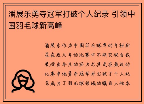 潘展乐勇夺冠军打破个人纪录 引领中国羽毛球新高峰