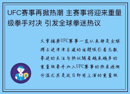UFC赛事再掀热潮 主赛事将迎来重量级拳手对决 引发全球拳迷热议