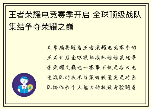 王者荣耀电竞赛季开启 全球顶级战队集结争夺荣耀之巅