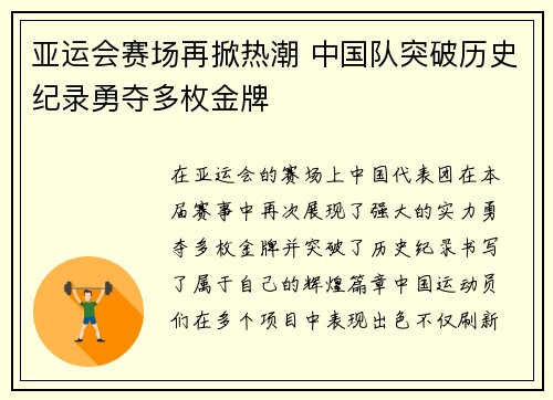 亚运会赛场再掀热潮 中国队突破历史纪录勇夺多枚金牌