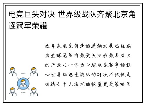 电竞巨头对决 世界级战队齐聚北京角逐冠军荣耀