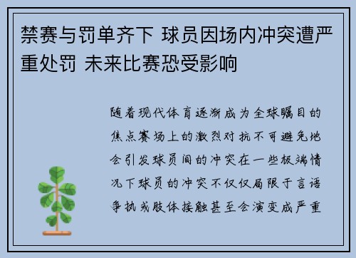 禁赛与罚单齐下 球员因场内冲突遭严重处罚 未来比赛恐受影响