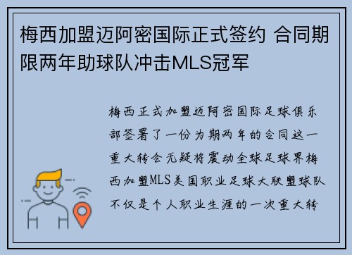 梅西加盟迈阿密国际正式签约 合同期限两年助球队冲击MLS冠军