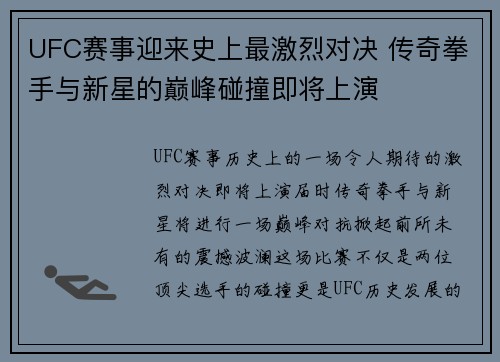UFC赛事迎来史上最激烈对决 传奇拳手与新星的巅峰碰撞即将上演