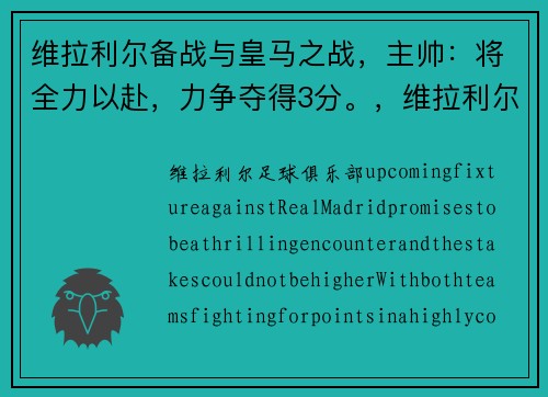 维拉利尔备战与皇马之战，主帅：将全力以赴，力争夺得3分。，维拉利尔对曼联直播