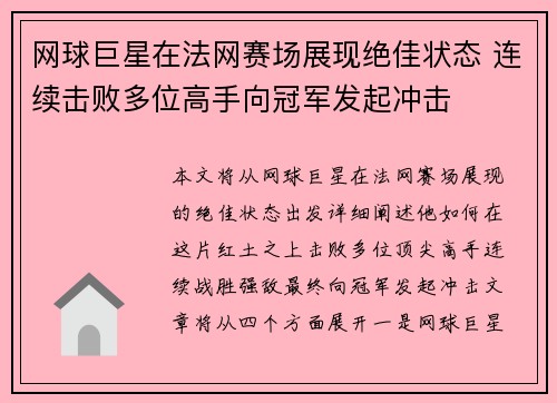 网球巨星在法网赛场展现绝佳状态 连续击败多位高手向冠军发起冲击