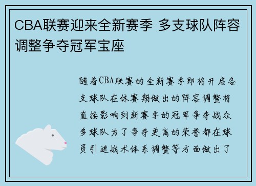 CBA联赛迎来全新赛季 多支球队阵容调整争夺冠军宝座