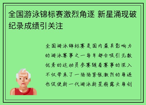 全国游泳锦标赛激烈角逐 新星涌现破纪录成绩引关注