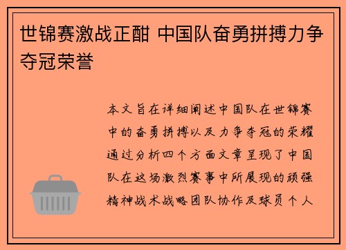 世锦赛激战正酣 中国队奋勇拼搏力争夺冠荣誉