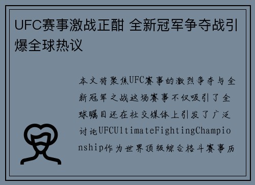 UFC赛事激战正酣 全新冠军争夺战引爆全球热议