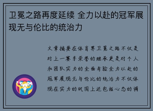 卫冕之路再度延续 全力以赴的冠军展现无与伦比的统治力