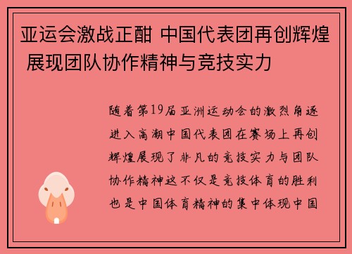亚运会激战正酣 中国代表团再创辉煌 展现团队协作精神与竞技实力
