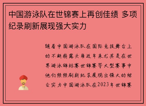 中国游泳队在世锦赛上再创佳绩 多项纪录刷新展现强大实力