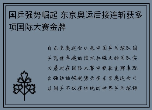国乒强势崛起 东京奥运后接连斩获多项国际大赛金牌