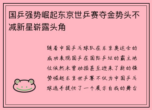 国乒强势崛起东京世乒赛夺金势头不减新星崭露头角
