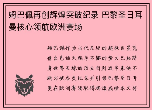 姆巴佩再创辉煌突破纪录 巴黎圣日耳曼核心领航欧洲赛场