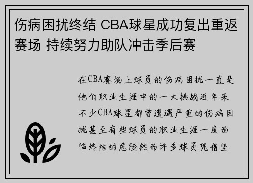 伤病困扰终结 CBA球星成功复出重返赛场 持续努力助队冲击季后赛