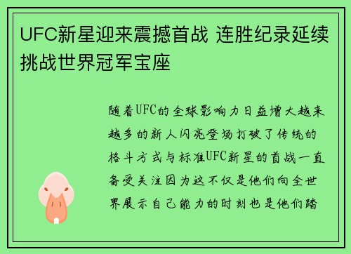 UFC新星迎来震撼首战 连胜纪录延续挑战世界冠军宝座