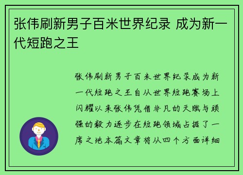 张伟刷新男子百米世界纪录 成为新一代短跑之王