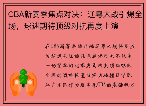 CBA新赛季焦点对决：辽粤大战引爆全场，球迷期待顶级对抗再度上演
