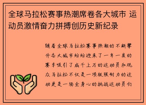 全球马拉松赛事热潮席卷各大城市 运动员激情奋力拼搏创历史新纪录