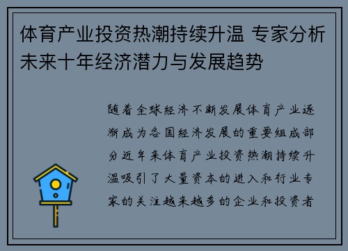 体育产业投资热潮持续升温 专家分析未来十年经济潜力与发展趋势
