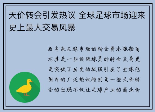天价转会引发热议 全球足球市场迎来史上最大交易风暴