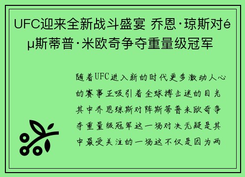 UFC迎来全新战斗盛宴 乔恩·琼斯对阵斯蒂普·米欧奇争夺重量级冠军