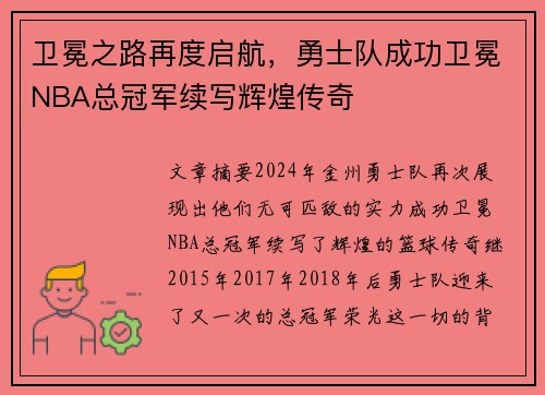 卫冕之路再度启航，勇士队成功卫冕NBA总冠军续写辉煌传奇