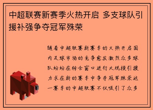 中超联赛新赛季火热开启 多支球队引援补强争夺冠军殊荣