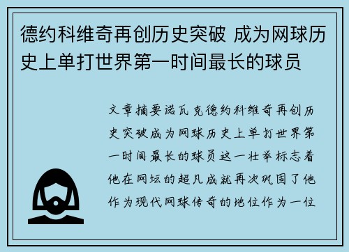 德约科维奇再创历史突破 成为网球历史上单打世界第一时间最长的球员