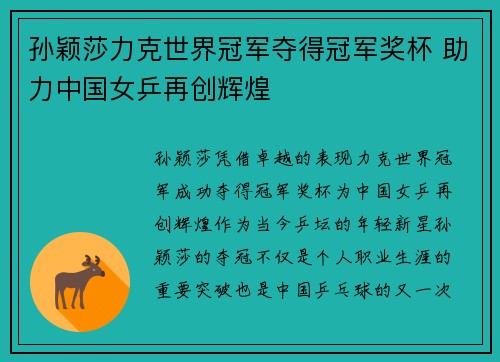 孙颖莎力克世界冠军夺得冠军奖杯 助力中国女乒再创辉煌