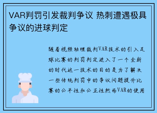 VAR判罚引发裁判争议 热刺遭遇极具争议的进球判定