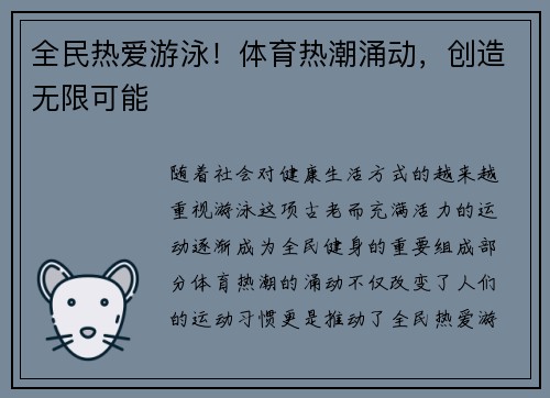 全民热爱游泳！体育热潮涌动，创造无限可能