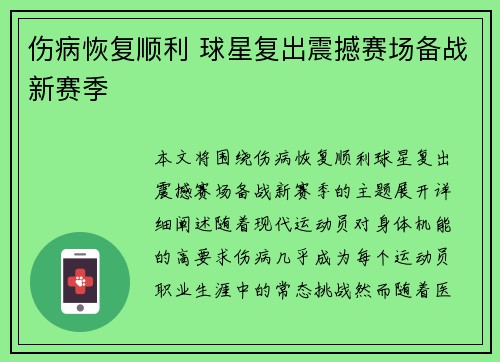 伤病恢复顺利 球星复出震撼赛场备战新赛季