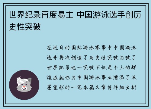 世界纪录再度易主 中国游泳选手创历史性突破