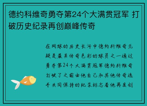 德约科维奇勇夺第24个大满贯冠军 打破历史纪录再创巅峰传奇