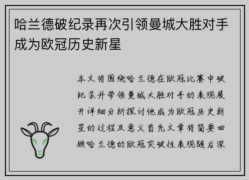 哈兰德破纪录再次引领曼城大胜对手成为欧冠历史新星